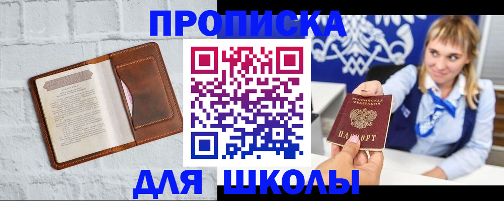 временная регистрация для школы в Новоаннинском